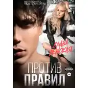 Постер книги Против правил