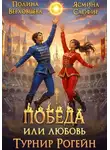 Полина Верховцева - Победа или любовь. Турнир Рогейн