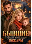 Аня Вьёри - Бывшие Пусть вспыхнут пожары