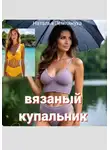Наталья Землянуха - Вязаный купальник