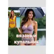 Постер книги Вязаный купальник