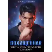 Постер книги Похищенная. Заноза для бессердечного командора