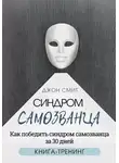 Джон Смит - Синдром самозванца. Как победить синдром самозванца за 30 дней. Книга-тренинг