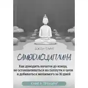 Постер книги Самодисциплина. Как доводить начатое до конца, не останавливаться на полпути к цели и добиваться желаемого за 30 дней. Книга-тренинг