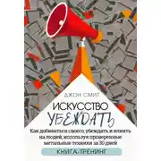 Постер книги Искусство убеждать. Как добиваться своего, убеждать и влиять на людей, используя проверенные метальные техники за 30 дней. Книга-тренинг