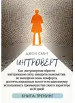 Джон Смит - Интроверт. Как интровертам обрести внутреннюю силу, заводить знакомства, не выходя из зоны комфорта, достичь карьерных высот и по максимуму использовать преимущества своего характера за 30 дней