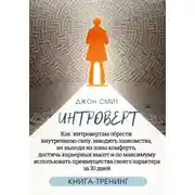 Постер книги Интроверт. Как интровертам обрести внутреннюю силу, заводить знакомства, не выходя из зоны комфорта, достичь карьерных высот и по максимуму использовать преимущества своего характера за 30 дней