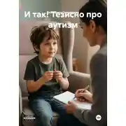 Постер книги И так! Тезисно про аутизм