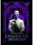 Александр Зимний - Сущности. Эволюция