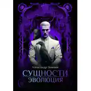 Постер книги Сущности. Эволюция