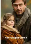 Ольга Брюс - Настоящая семья