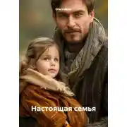 Постер книги Настоящая семья