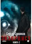 Сергей Савинков - Экзорцист – 2