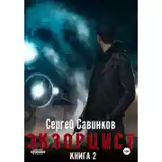 Постер книги Экзорцист – 2