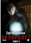 Сергей Савинков - Экзорцист. Книга 3