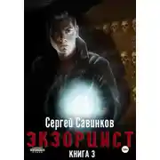 Постер книги Экзорцист. Книга 3