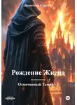 Сергей Леонтьев - Рождение Жнеца. Отмеченный Тьмой – 1