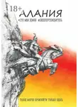  Елена Калинина - Алания. Это моя земля. Киберпутеводитель. Такое могло произойти только здесь