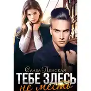 Постер книги Тебе здесь не место