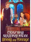 Кира Рамис - Столичная академия магии. Принц для Фиалки