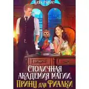 Постер книги Столичная академия магии. Принц для Фиалки