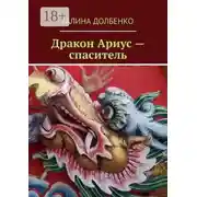 Постер книги Дракон Ариус — спаситель