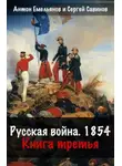 Сергей Савинов - Русская война. 1854. Книга 3