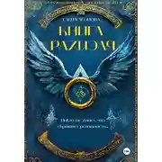 Постер книги Книга Разиэля