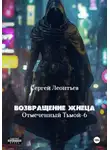 Сергей Леонтьев - Возвращение Жнеца. Отмеченный тьмой 6