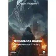Постер книги Финальная жатва. Отмеченный тьмой 5