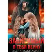 Постер книги Зависимый. Я тебя верну