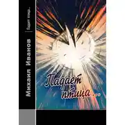 Постер книги Падает птица