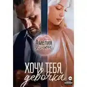 Постер книги Хочу тебя, девочка