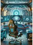 Евгений Прядеев - Дело принципа
