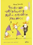 Мария Рупасова - Чудесные превращения Марьи Петровны Уткиной