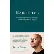 Постер книги Как жить: 27 противоречивых ответов и один странный вопрос