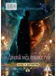 Кирилл Берендеев - Дикий мед твоих губ