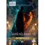 Постер книги Дикий мед твоих губ