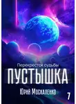 Юрий Москаленко - Пустышка 7