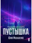 Юрий Москаленко - Пустышка 8