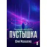 Постер книги Пустышка 8