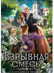 Мира Гром - Взрывная смесь, или Случайная невеста