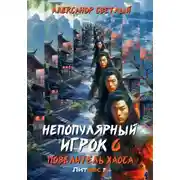 Постер книги Непопулярный игрок 6: Повелитель хаоса