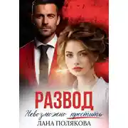Постер книги Развод. Невозможно простить
