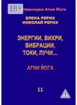 Николай Рерих - Энергии, вихри, вибрации, токи, лучи… Агни Йога