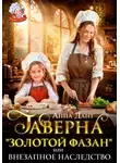 Анна Дант - Таверна «Золотой фазан», или Внезапное наследство