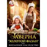 Постер книги Таверна «Золотой фазан», или Внезапное наследство