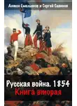 Сергей Савинов - Русская война. 1854. Книга 2