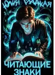 Юлия Гладкая - Читающие знаки