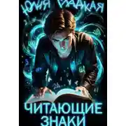 Постер книги Читающие знаки